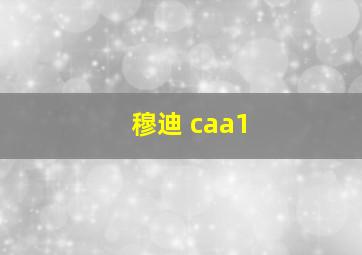 穆迪 caa1